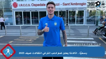 رسميًا.. أتالانتا يعلن ضم لاعب إنتر في انتقالات صيف 2025